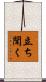立ち聞く Scroll