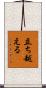 立ち越える Scroll