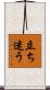 立ち迷う Scroll