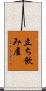立ち飲み屋 Scroll