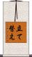 立て替え Scroll