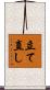 立て直し Scroll