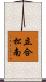 立合松南 Scroll