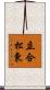 立合松東 Scroll