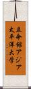 立命館アジア太平洋大学 Scroll