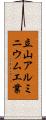 立山アルミニウム工業 Scroll