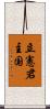 立憲君主国 Scroll