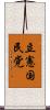 立憲国民党 Scroll