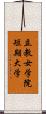 立教女学院短期大学 Scroll