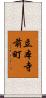 立本寺前町 Scroll