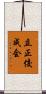 立正佼成会 Scroll