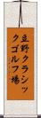 立野クラシックゴルフ場 Scroll