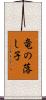 竜の落し子 Scroll