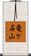 竜ケ石山 Scroll
