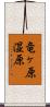 竜ヶ原湿原 Scroll