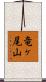 竜ヶ尾山 Scroll