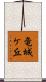 竜城ケ丘 Scroll