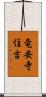 竜安寺住吉 Scroll