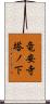竜安寺塔ノ下 Scroll