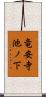 竜安寺池ノ下 Scroll