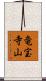 竜宝寺山 Scroll