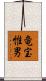 竜宝惟男 Scroll