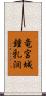 竜宮城鍾乳洞 Scroll
