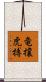竜攘虎搏 Scroll