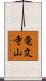 竜文寺山 Scroll