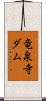 竜泉寺ダム Scroll