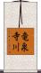 竜泉寺川 Scroll