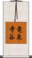 竜泉寺谷 Scroll