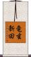 竜玄新田 Scroll