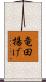 竜田揚げ Scroll