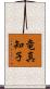 竜真知子 Scroll