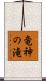 竜神の滝 Scroll