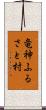 竜神ふるさと村 Scroll