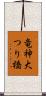 竜神大つり橋 Scroll
