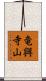 竜興寺山 Scroll