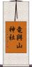 竜興山神社 Scroll
