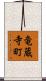 竜蔵寺町 Scroll