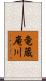 竜蔵庵川 Scroll