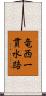 竜西一貫水路 Scroll