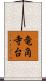 竜角寺台 Scroll