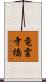 竜雲寺橋 Scroll