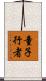 童子行者 Scroll
