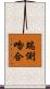 端側吻合 Scroll