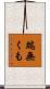 端無くも Scroll