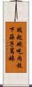 端起碗吃肉，放下筷子罵娘 Scroll