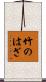 竹のはざ Scroll